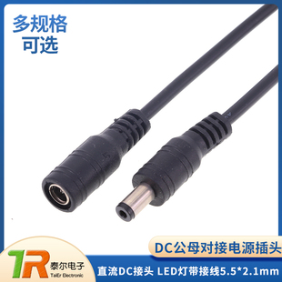 电源直流DC接头15cm公母对接插头 LED灯带接线 5.5*2.1不防水接头
