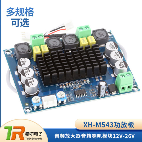 XH-M543数字功放板12V-26V