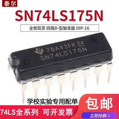 全新现货直插 SN74LS175N HD74LS175P DIP-16 四路D-型触发器