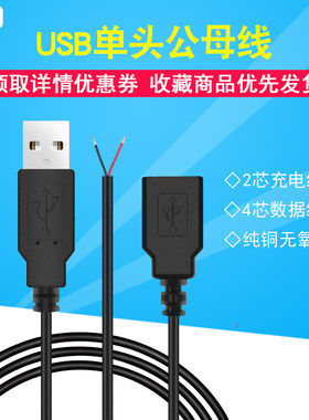 USB公母头线2/4芯单头数据电源线