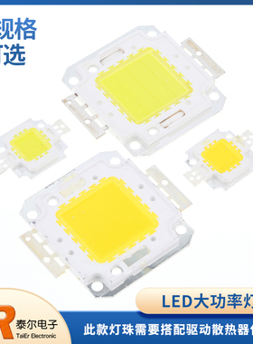 LED大功率灯片 100W灯珠灯芯投光灯集成灯片 50W集成灯珠 暖正白