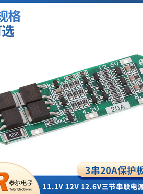 3串20A锂电池保护板大电流11.1V 12V 12.6V三节18650串联电源模块