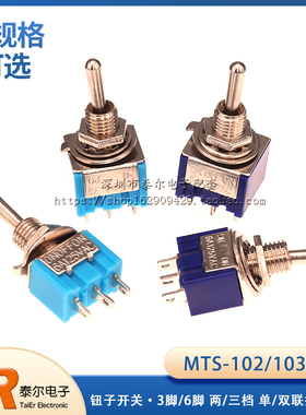 钮子开关 MTS-102/103/202/203 3脚/6脚 两/三档 单/双联摇臂开关