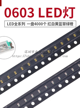 0603贴片LED发光二极管 高亮红光红色红灯 白黄蓝翠绿橙 LED灯珠