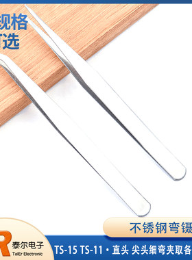 不锈钢弯镊子 直头 TS-15 TS-11  尖头细弯夹取各种元件用