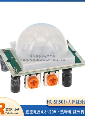 HC-SR501 探头 人体红外感应模块 热释电 红外传感器探头