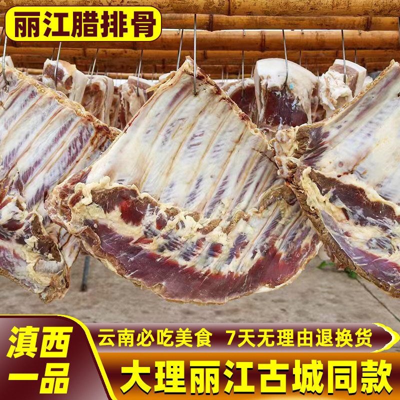 丽江腊排骨500克2袋云南特产腌肉/腊肉/腊禽类