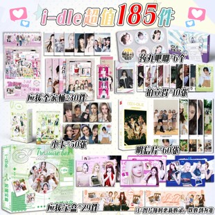idle组合物料应援套装至尊款185件超值礼品全家桶宝盒明信片徽章
