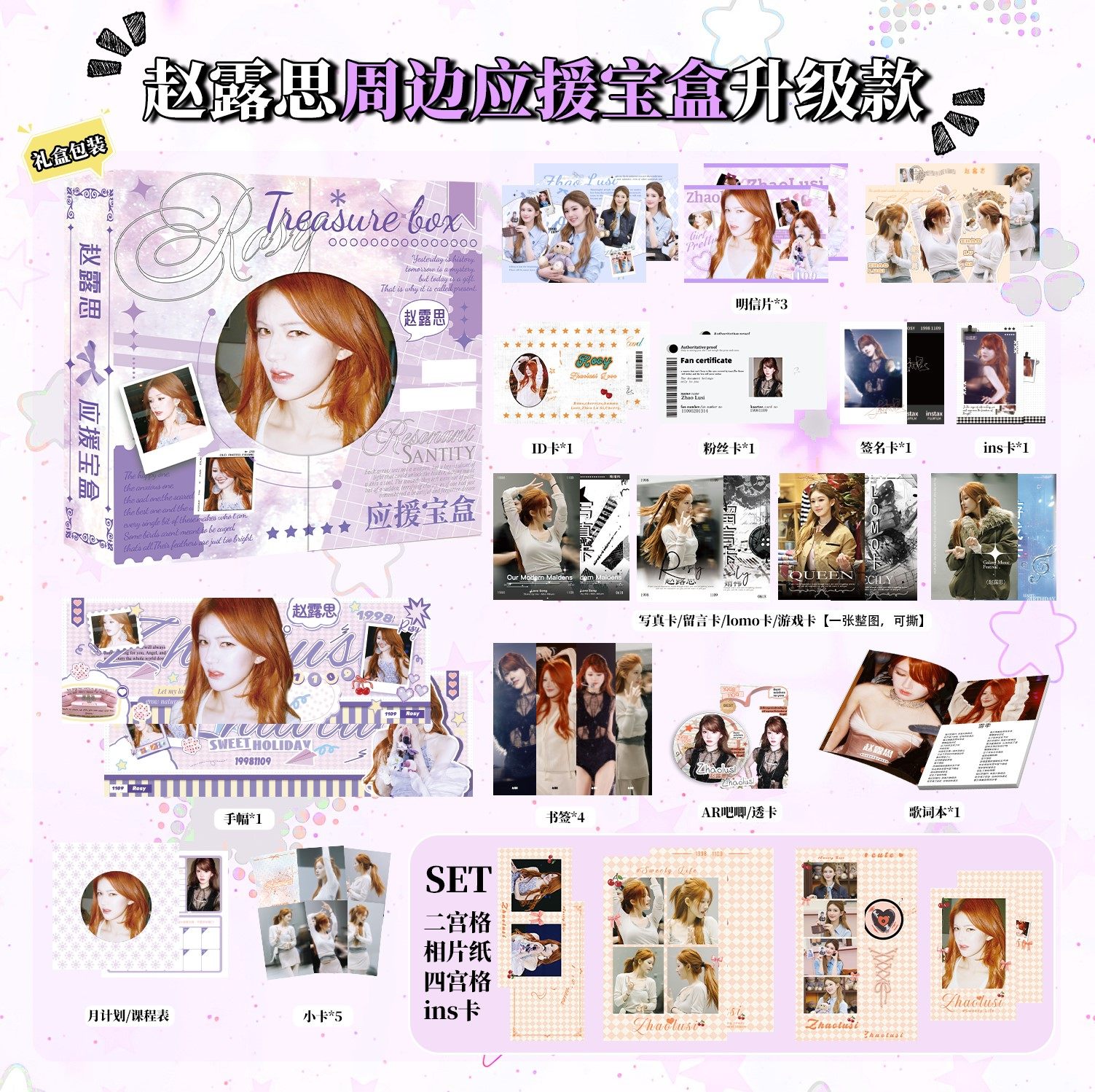 赵露思新款应援宝盒歌词本同款盒装礼品吧唧小卡书签多款礼品实惠