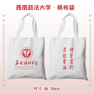 西南政法大学帆布袋环保购物袋帆布包学生书包单肩手提式名校周边