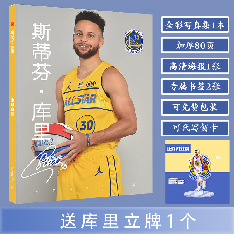 库里写真集 赠周边同款明信片海报NBA篮球新款水晶相框照片礼盒