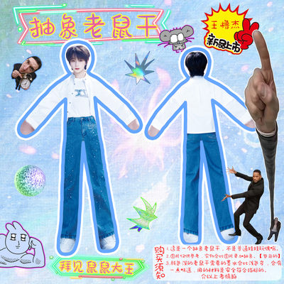 王橹杰个人tf四代老鼠干内置铁丝骨架随意凹造型抽象搞怪玩偶公仔