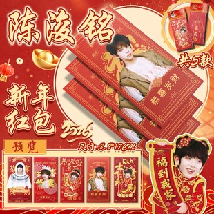 陈浚铭款周边新款新年限定红包2026可爱收藏红包一套五张利是封
