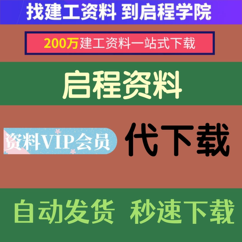 启程造价启程学院资料会员代下载图纸启程造价课程资料VIP自动发