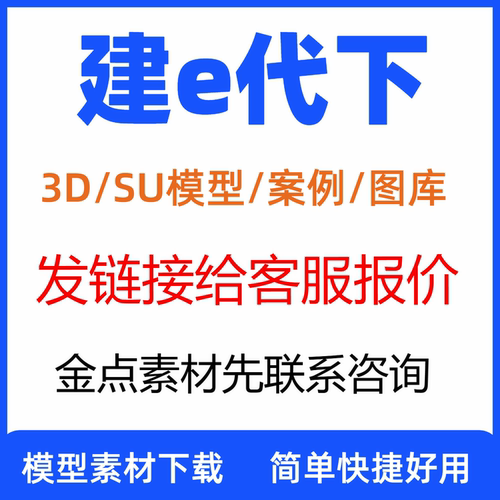 建e网会员3DSU模型代下素材案例方案灵感贴图下载图纸vip超值秒发
