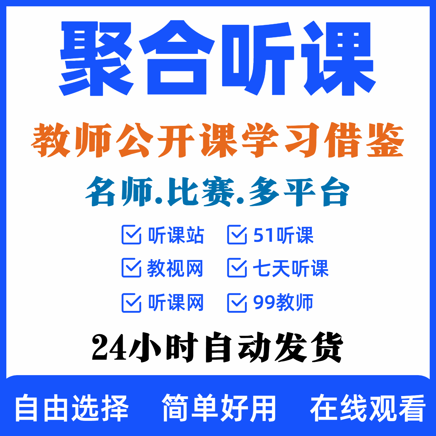听课站会员51听课网教视网评课公开课视频教师必备说课比赛听课网