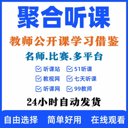 听课站会员51听课网教视网评课公开课视频教师必备说课比赛听课网