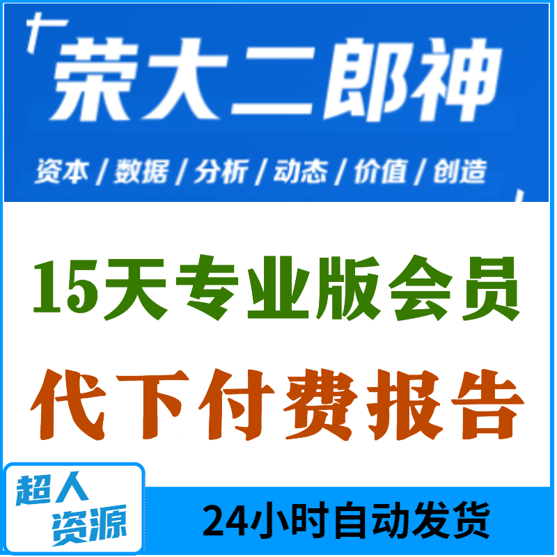 荣大二郎神会员15天专业版全文检索下载付费报告文档数据文库秒发