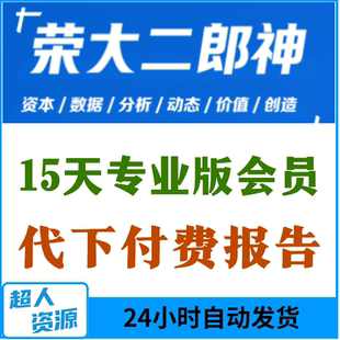 荣大二郎神会员15天专业版全文检索下载付费报告文档数据文库秒发