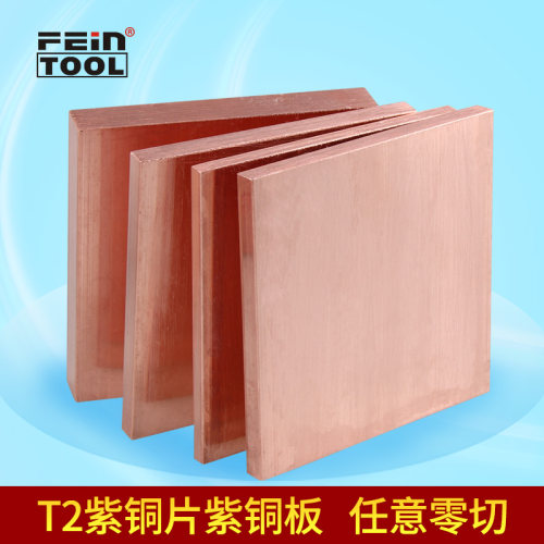 t2紫铜板铜片铜箔Feintool