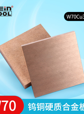 W70Cu30钨铜板复合电极板材高硬度合金铜钨电极铜块铜条零切加工