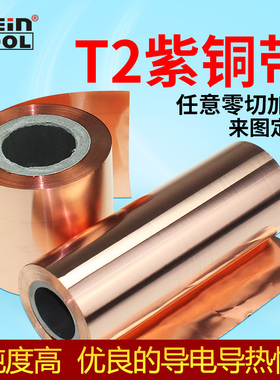 t2紫铜带纯铜带铜皮铜纸铜箔红铜片铜薄片零切加工0.01mm-1mm