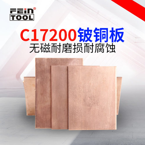 c17200无磁铍青铜板材
