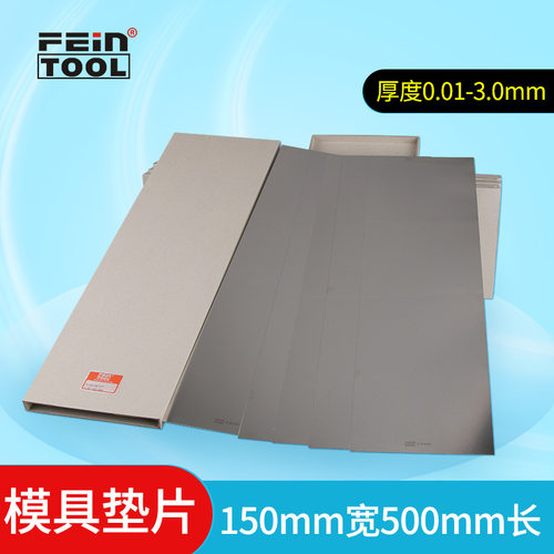 精密模具间隙片调整垫片Feintool