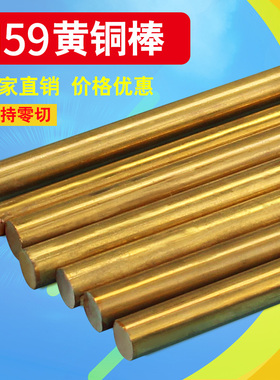 H59黄铜棒圆柱实心黄铜棒圆棒黄铜圆条铜材激光零切定直径3-100mm