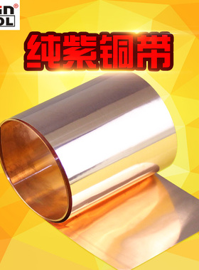 t2紫铜带红铜带紫铜片紫铜皮铜箔带纯铜薄片紫铜板红铜板零切加工