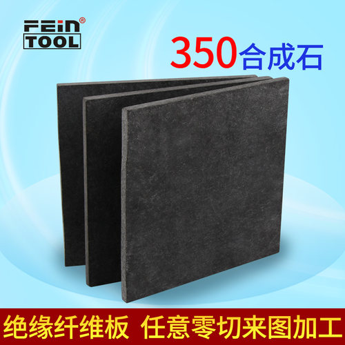 350度隔热板合成石板Feintool