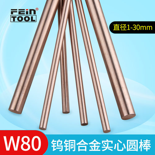 w80cu20钨铜圆棒电极棒Feintool