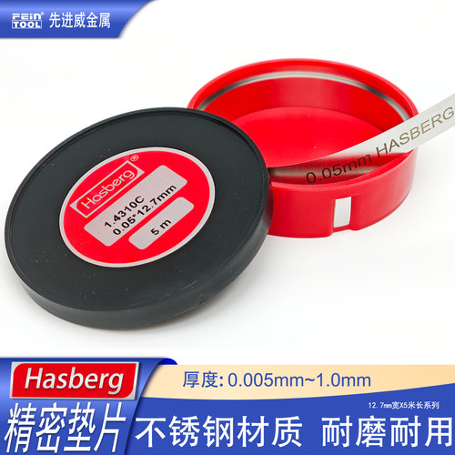 hasberg不锈钢精密垫片12.7mm宽
