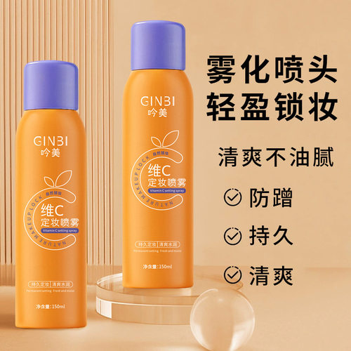 吟美维c定妆喷雾持久防蹭防汗不脱妆干油皮保湿持妆快速成膜