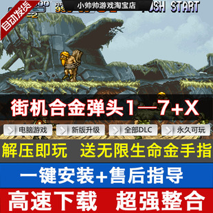 合金弹头1-7代+x 街机经典游戏 PC电脑单机游戏合金弹头x送金手指