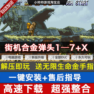 合金弹头1-7代+x 街机经典游戏 PC电脑单机游戏合金弹头x送金手指