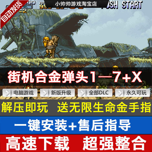 合金弹头1-7代+x 街机经典游戏 PC电脑单机游戏合金弹头x送金手指