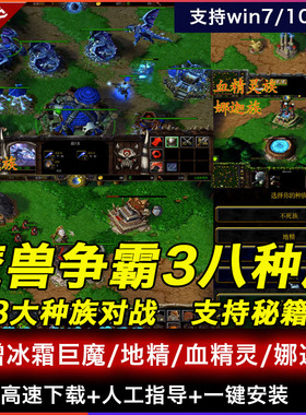 魔兽争霸3冰封王座 多种族八族 新增冰霜巨魔/地精/血精灵/娜迦族