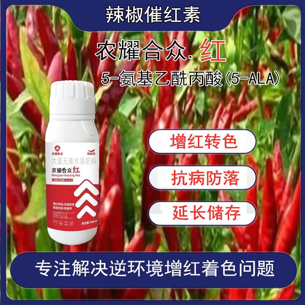 肥料5氨基乙酰丙酸辣椒催红素