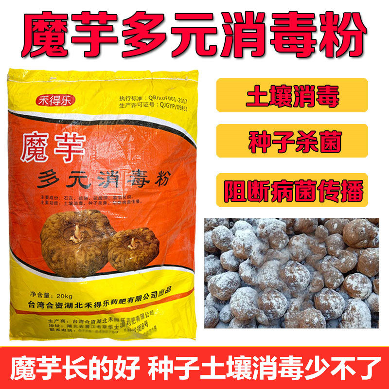 魔芋多元消毒粉种子杀菌剂魔芋灵汰腐净土壤消毒剂魔芋种植抗病害