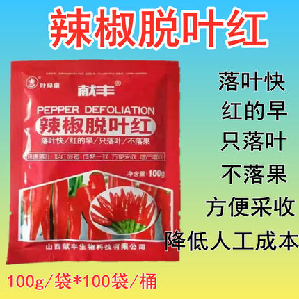 献丰花椒脱叶剂辣椒枸杞脱叶剂花椒脱叶不落果叶面肥落叶红整桶