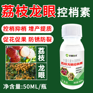 荔枝控梢促花素控梢灵龙眼荔枝树保花保果杀梢药控旺不控果促控剂