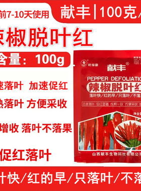 花椒辣椒专用脱叶剂落叶红又红棉花满株红增红药 枸杞 一喷落叶红