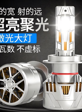 汽车激光LED大灯泡强光车灯H7超亮H4远近光一体H1远光灯聚光200W