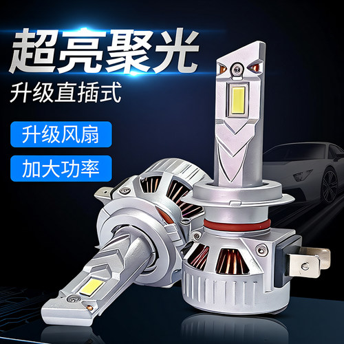 LED汽车大灯超亮聚光强光H7近光H1远光H4远近一体直插式车灯泡12V