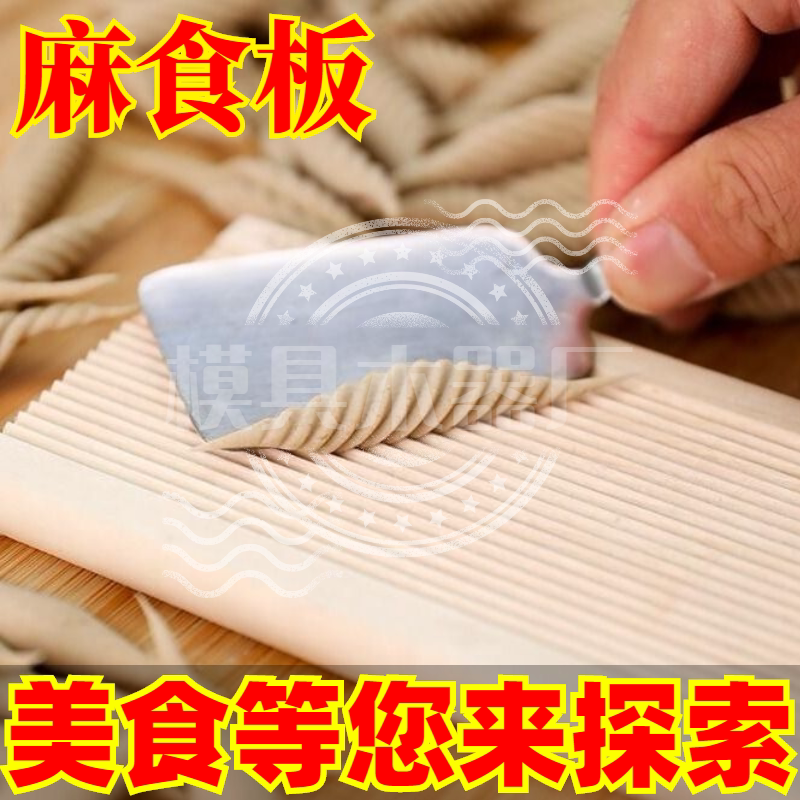 猫耳朵面食工具麻食子搓板麻食模具家用贝壳面麻食神器搓海螺面板