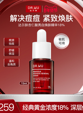 DR．WU/达尔肤杏仁酸精华液18%果酸精华祛痘去闭口粉刺 提亮肤色