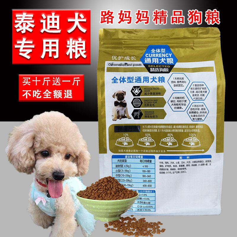 贵宾泰迪狗粮幼犬成犬通用型路妈妈小型犬专用美毛5斤