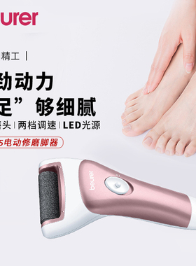Beurer宝雅乐电动磨脚器去脚皮老茧死皮神器修脚修足美足充电MP55