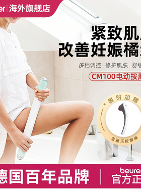 Beurer宝雅乐电动按摩棒手持改善橘纹妊娠多档调控紧致肌肤CM100